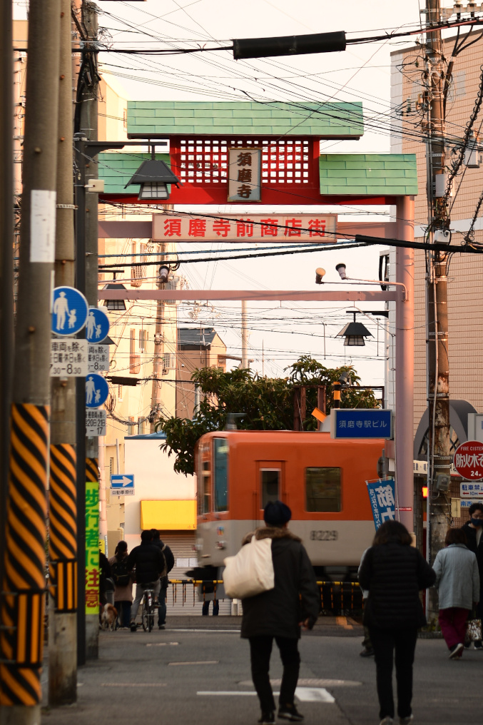 須磨寺前商店街と山陽電車